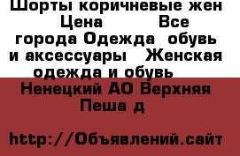 Шорты коричневые жен. › Цена ­ 150 - Все города Одежда, обувь и аксессуары » Женская одежда и обувь   . Ненецкий АО,Верхняя Пеша д.